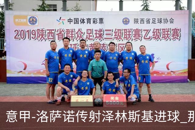 意甲-洛萨诺传射泽林斯基进球 那不勒斯2比0恩波利